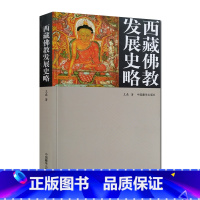 [正版] 西藏佛教发展史略 王森 中国藏学出版社