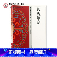 [正版]教观纲宗 中国佛学经典宝藏 法华类 55 东方出版社