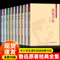 [全10册]鲁迅精选文集 [正版]鲁迅全集 经典文学作品集全套10册精选文集经典必读原著朝花夕拾野草阿Q正传呐喊彷徨两地