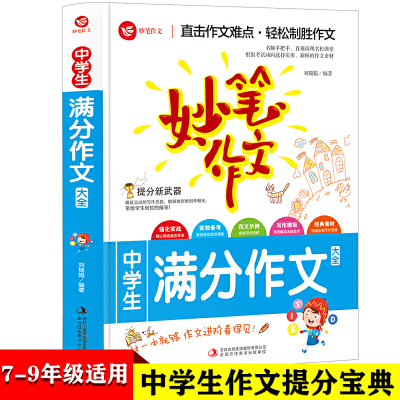 中学生满分作文 [正版]妙笔作文-中学生满分作文 中学生满分获奖作文素材精选 老师七八九年级作文参考