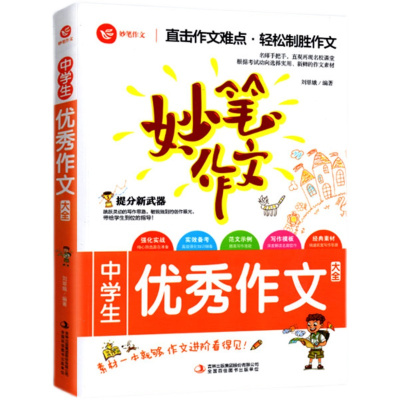 妙笔作文中学生优秀作文 [正版]妙笔作文中学生作文大全精选初中七八九年级作文素材大全中考语文作文书中学生作文