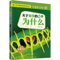 关于植物的N个为什么 [正版]奇趣科学馆关于植物动力世界生活的N个为什么儿童读物认识世界科学