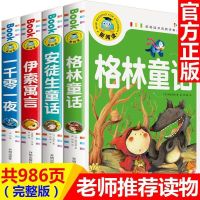 格林安徒生童话等(全套4本) [正版]伊索寓言格林童话安徒生童话一千零一夜注音世界名著故事书