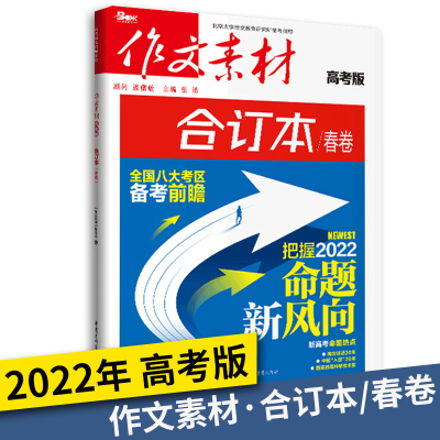 高考版 合订本春卷 高中通用 [正版]2022版作文素材 高考版 合订本春卷 把握2022命题新风向 紧跟高考语文指挥棒