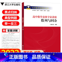 高中数学竞赛专家讲座数列与同余 1本 初中通用 [正版]2022版高中数学竞赛专家讲座数列与同余 魏文青著 高中数学竞赛