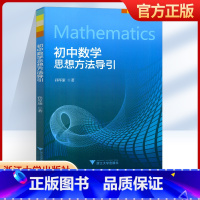 初中数学思想方法导引 初中通用 [正版]初中数学思想方法导引初中789年级通用数学思维专项训练初中生数学学习浙江大学出版