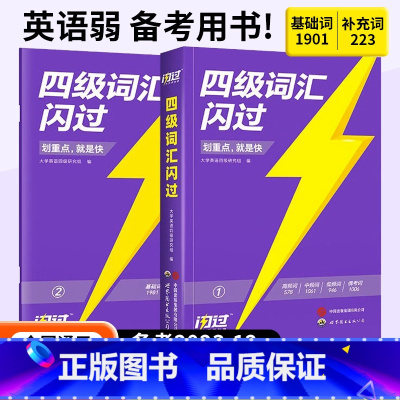 专项训练 [正版]备考2023.12全国通用乱序版四级英语闪过英语弱备考用书基础词1901补充词223划重点就是快明确重