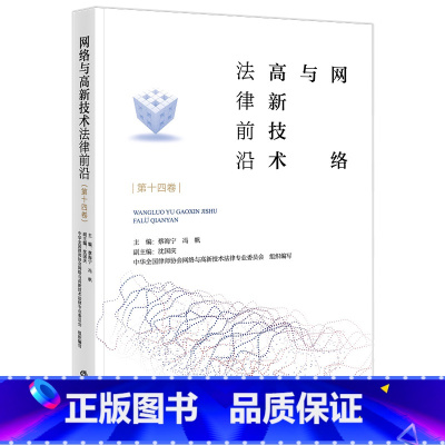 [正版]2021新书 网络与高新技术法律前沿 第十四卷 蔡海宁 冯帆 电子商务 人工智能 地摊经济 民法典 网络数据