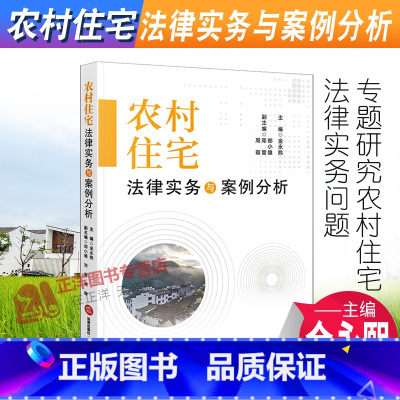 [正版]2022新书 农村住宅法律实务与案例分析 金永熙 法律出版社9787519764807