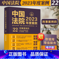 [正版]中国法院2023年度案例22 刑事案例四 妨害社会管理秩序罪 贪污贿赂罪 渎职罪 中国法制出版社9787521