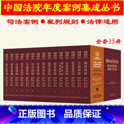 [正版]2023新 中国法院年度案例集成丛书 全套15册 物权合同侵权保险劳动公司金融执行借款担保婚姻家庭知识产权纠纷