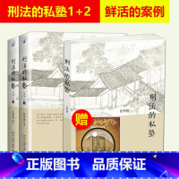 [正版]北大版 刑法的私塾1+2共3册 张明楷 刑法修正案九后的全新案例 收录2013年下半年-2016年年底案例法律