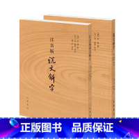 [正版]全2册说文解字(附音序、笔画检字)+(注音版)说文解字 许慎撰 中华书局 分析字形考究字源的文字学著作