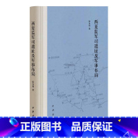 [正版]西夏监军司遗址及军事布局(精)