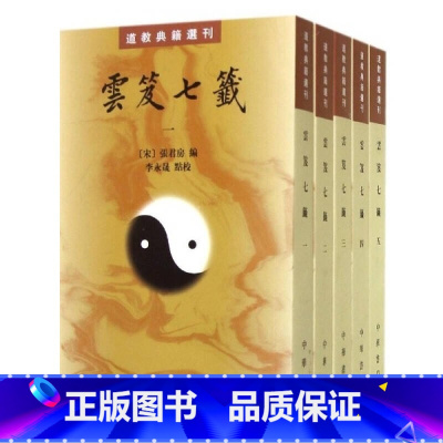 [正版]云笈七签全5册原文注释繁体竖排道教典籍选刊 (宋)张君房著李永晟点校中华书局云笈七笺原文注解中国道教修性养生书