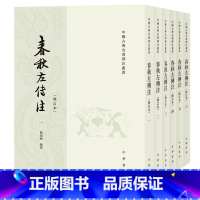 [正版]春秋左传注全套六册修订本繁体竖排杨伯峻译注中华书局足本无删减中国通史书籍吕氏春秋战国策左传中国古典名著译注丛书