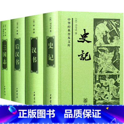 [正版]前四史史记三国志汉书后汉书中华书局白文司马迁原著中国历史书籍二十四史中小学生青少年版中华经典普及文库