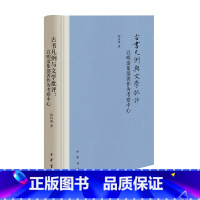 [正版]古书凡例与文学批评:以明清集部著作为考察中心(精) 中华书局