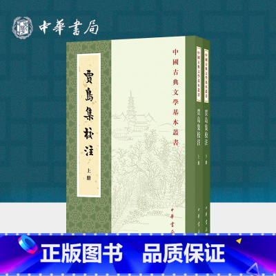 [正版]贾岛集校注(全二册)--中国古典文学基本丛书