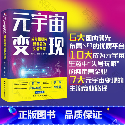 [正版]店 元宇宙变现 : 成为互联网新世界的头号玩家陈汉江 管鹏 陈鑫著 完美诠释元宇宙的商业逻辑未来商业路径市