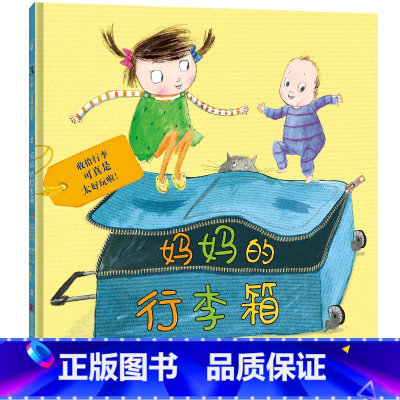 妈妈的行李箱 [正版]店 妈妈的行李箱 幽默温暖 天真脑洞大 少儿绘本图画故事书 家庭亲子阅读3-6岁儿童书籍