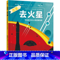 出发,去火星 [正版]店 出发,去火星 一场妙趣横生的纸上火星之旅 带孩子探索精彩的火星世界 科学探索 儿童科普百科书籍