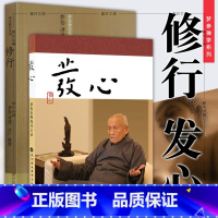 [正版] 梦参老和尚作品全2册 发心 梦参老和尚开示录+修行 宗教佛教书籍 修心 修性 修行 北京立品