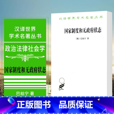 [正版] 国家制度和无政府状态 商务印书馆 汉译世界学术名著丛书 政治法律社会学 [俄] 巴枯宁著