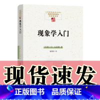 [正版]图书 现象学入门 中国现象学文库·现象学原典译丛·扎哈维系列 丹·扎哈维 著 商务印书馆