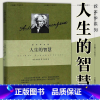 [正版]图书 人生的智慧 叔本华系列 精装 [德]叔本华 著 韦启昌 译 上海人民出版社