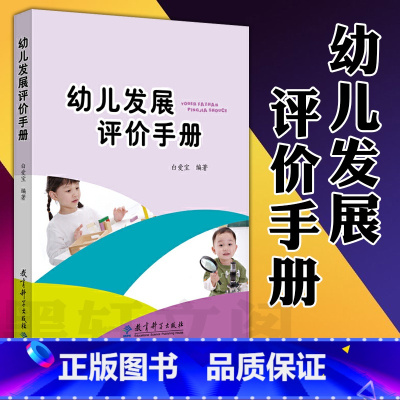 [正版]书 幼儿发展评价手册 白爱宝 著 教育科学出版社