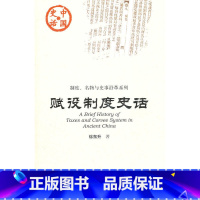 [正版] 社科文献 中国史话 制度、名物与史事沿革系列:赋役制度史话 徐东升 著