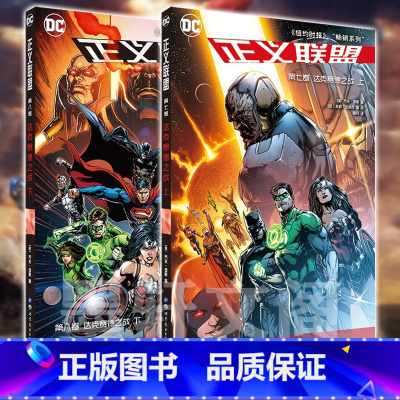 [正版] 世图欧美漫画书籍DC英雄漫画2册 正义联盟 第七卷第八卷 正义联盟达克赛德之战上下册 收官之作 乔夫琼斯著