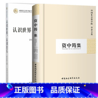 [正版]图书 2册 资中筠集+认识世界,认识自己 资中筠 著 中国社会科学出版社 SK