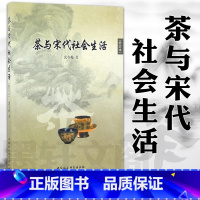 [正版]图书社会科学SK 茶与宋代社会生活 沈冬梅 著