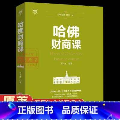 [正版]哈佛财商课 商业经营财商思维书籍受益一生的投资理财金融成功教育创业管理经营销售改变自己思考致富交易心理学排行书