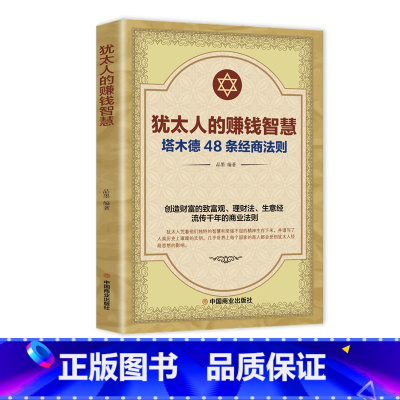 [正版]犹太人的赚钱智慧塔木德48条经商法则全书单本中国商业出版社致富理财生意经流传前年的商业思维法则塔木德书职场排行