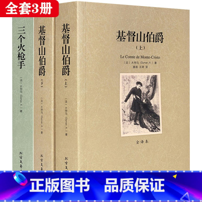 全3册[基督山伯爵+三个火枪手] [正版]基督山伯爵三个火枪手大仲马著全套3册未删减全译本世界文学名著小说故事书初高中学