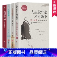 [正版]次第花开人生没什么不可放下弘一法师全套4册人生智慧哲学人生没有什么放不下人生三修三境励志成功心灵修养人生哲学书