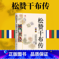 [正版] 松赞干布传 名人传记历史人物人生哲学经典历史人物传记国学大师历史读物青少年历史传记书籍课外读物书必读抖音同款