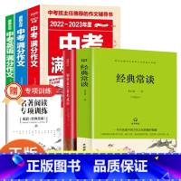 [5册]经典常谈+钢铁是怎样炼成的+最新五年中考满分作文 八年级/初中二年级 [正版]经典常谈朱自清和钢铁是怎样炼成的原