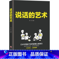 [正版]说话的艺术口才训练书籍说话技巧的书人际交往社交聊天幽默沟通职场谈判提高语言表达能力的书演讲与口才沟通成功励志好