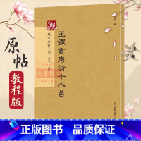 [正版]王铎书唐诗十八首 草书字帖砚台金帖系列徐宇主编石刻之祖篆书碑帖毛笔书法字帖中国书法传世碑帖教程笔画解析原贴教程