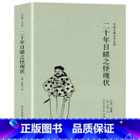 [正版]二十年目睹之怪现状足本典藏版中国古典文学名著吴趼人小说全译本未删节晚清四大谴责小说之一中国古典文学名著小说青少