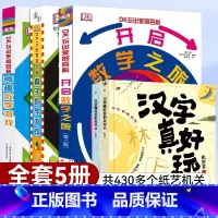 [430个机关 学前套装]汉字真好玩+玩转数学百科 [正版]汉字真好玩机关书上下全2册3-6-7-8岁幼小衔接学前识字大