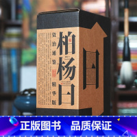 [正版]柏杨曰:资治通鉴精华版 柏杨白话版资治通鉴 862个典型史事862则柏杨曰点评一事一议 通俗历史 司马光 中国