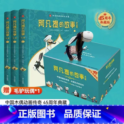 阿凡提的故事全集45周年典藏(3册精装)+毛绒玩具驴 [正版]45周年典藏版阿凡提的故事书全集精装全套3册一二三年级