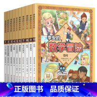 李安的数学冒险故事集全套10册 [正版]李安的数学冒险故事集全套1-10册一年级二年级三四五六小学趣味知识启蒙科普系列数