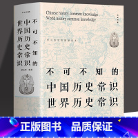 [正版] 不可不知的中国历史常识世界历史常识 中国古代历史文化知识国学经典常识全知道书籍解读中外世界历史通俗历史书