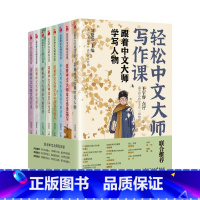 轻松中文大师写作课全8册 小学通用 [正版]轻松中文大师写作课全8册跟着中文大师学写人物学写感情描写学写议论文学写幽默感